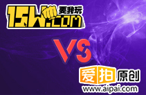 15玩VS爱拍