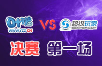 决赛第一场