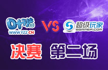 决赛第二场
