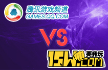 腾讯VS15玩